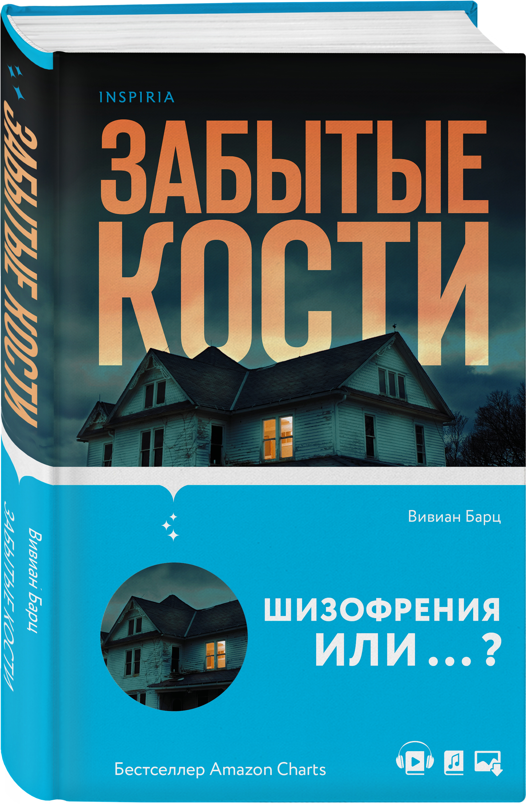 Забытые кости Вивиан Барц. Забытые кости книга. Барц забытые кости. Последний дом на никчемной улице.