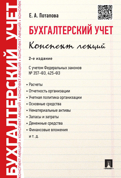 Бухгалтерский учет.Конспект лекций.-2-е изд. | Потапова Елена Андреевна