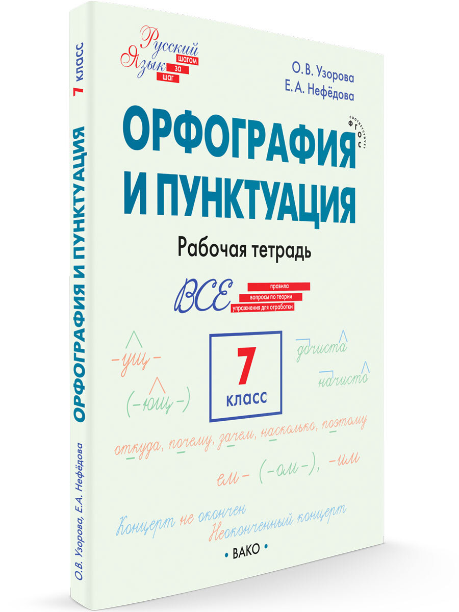 Шаг за шагом. Русский язык. Орфография и пунктуация. 7 класс НОВЫЙ ФГОС |  Узорова Ольга Васильевна - купить с доставкой по выгодным ценам в  интернет-магазине OZON (728357654)