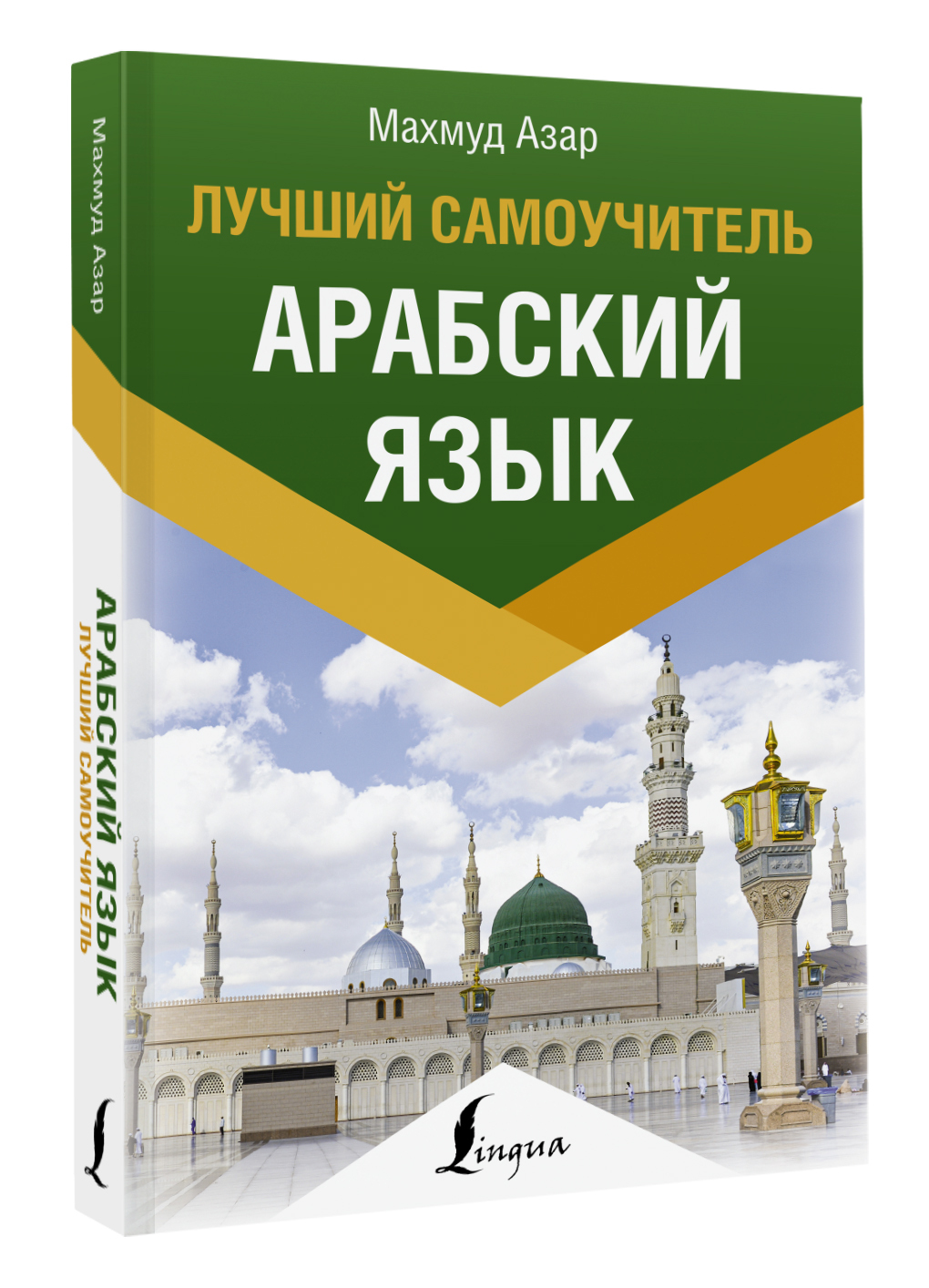 Арабский язык. Лучший самоучитель | Азар Махмуд - купить с доставкой по  выгодным ценам в интернет-магазине OZON (610946653)