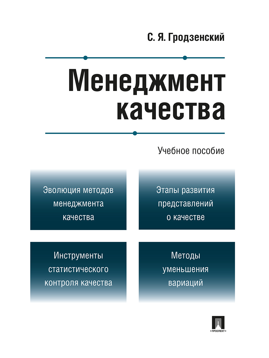 Качество книга. Менеджмент. Гродзенский Сергей Яковлевич. Менеджмент качества. Менеджмент книга.