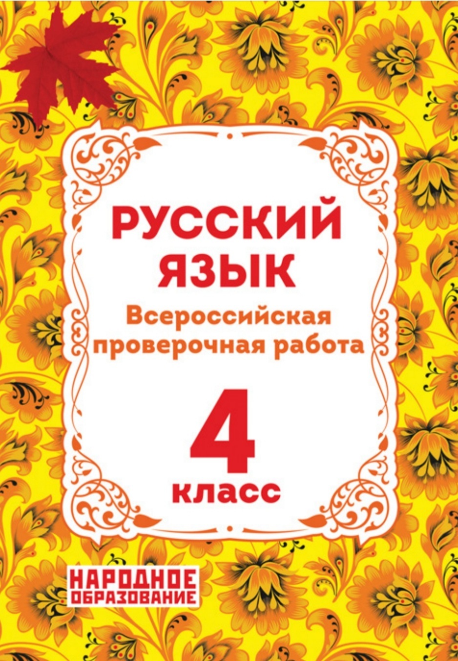 Мальцев А.А.,Александров А.И. ВПР 4 класс. Русский язык АФИНА. ( НАРОДНОЕ  ОБРАЗОВАНИЕ )