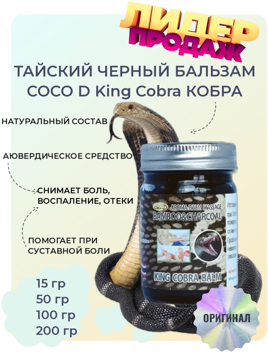 Массажный бальзам CocoD Cobra Кобра, 100гр, Тайланд - купить с доставкой по  выгодным ценам в интернет-магазине OZON (595536144)