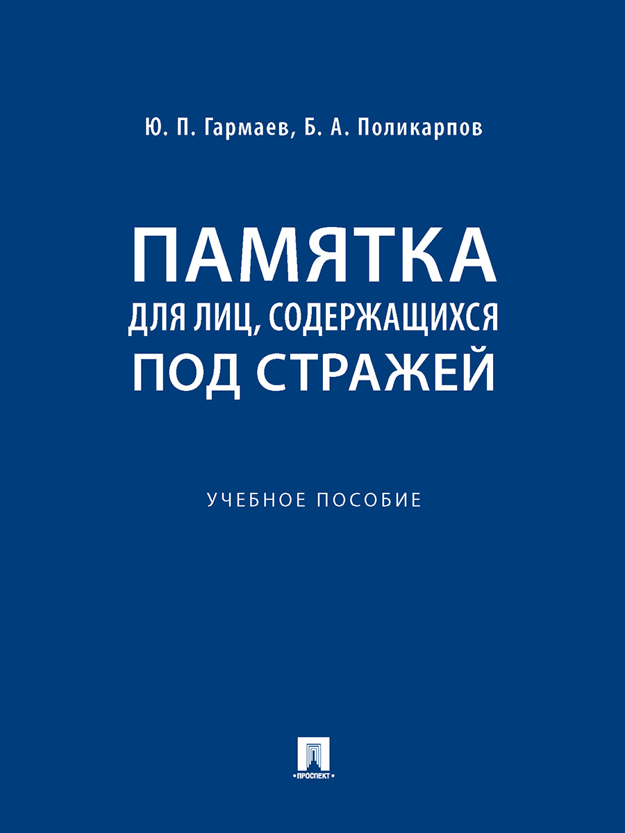 Содержащихся под стражей. Места лишения свободы. Правовое положение подозреваемых обвиняемых и осужденных. За решеткой. Юрист в суде.