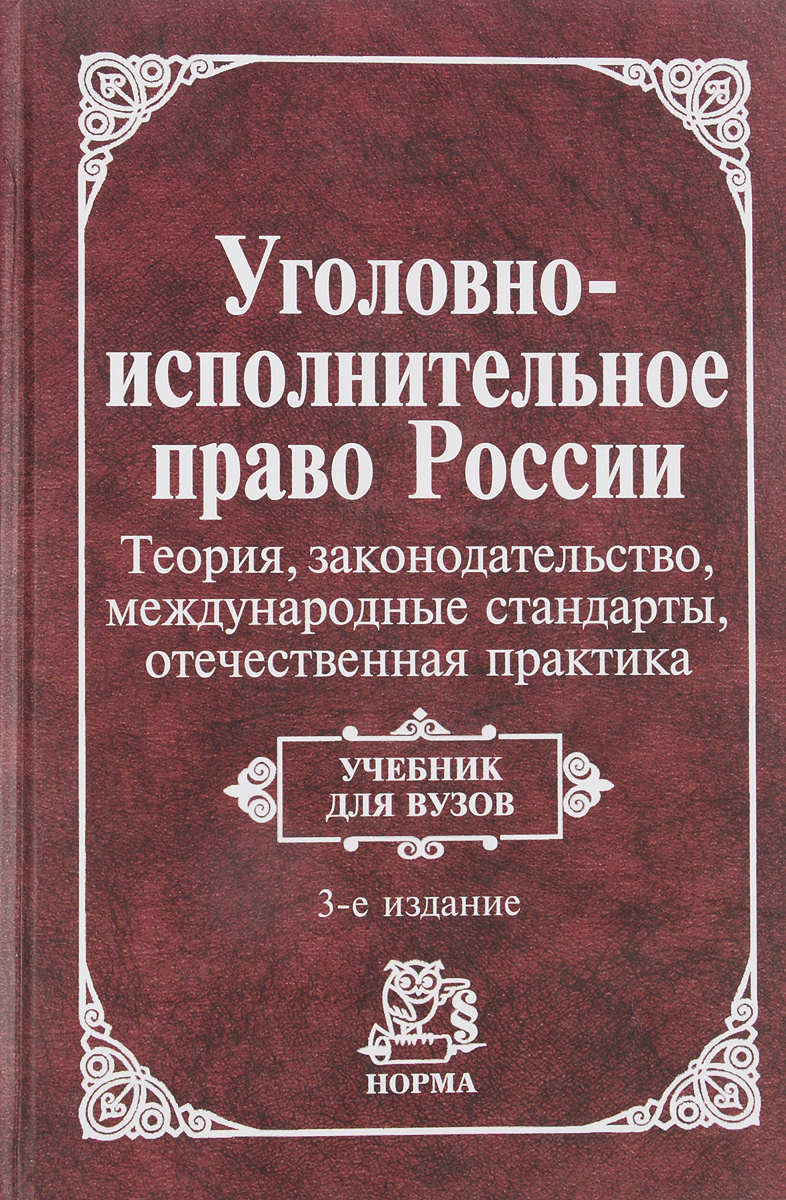 Картинки уголовно исполнительное право