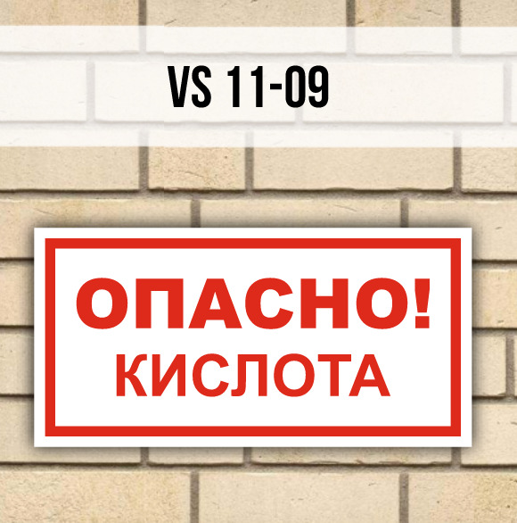 Табличка кислот