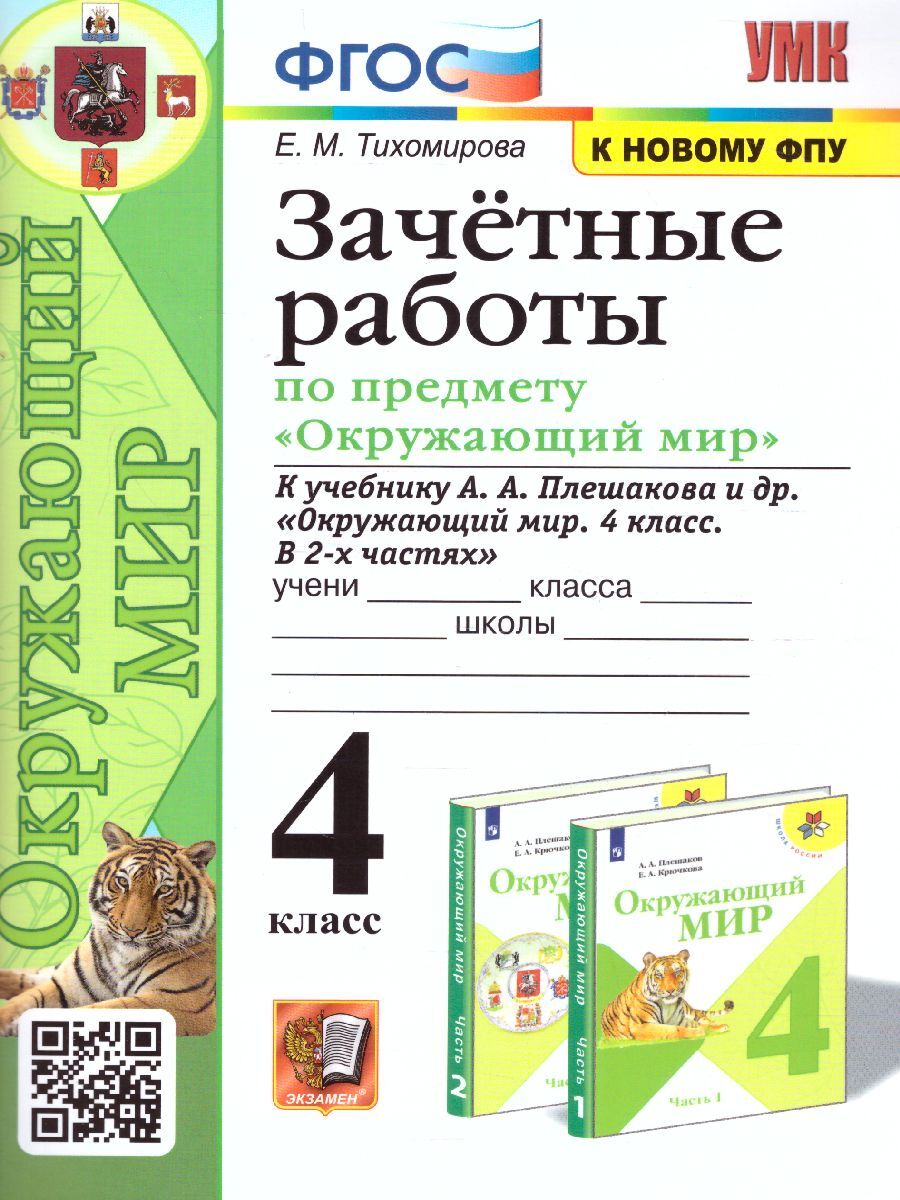 Окружающий мир 4 класс. Зачетные работы (к новому ФПУ). ФГОС. УМК 