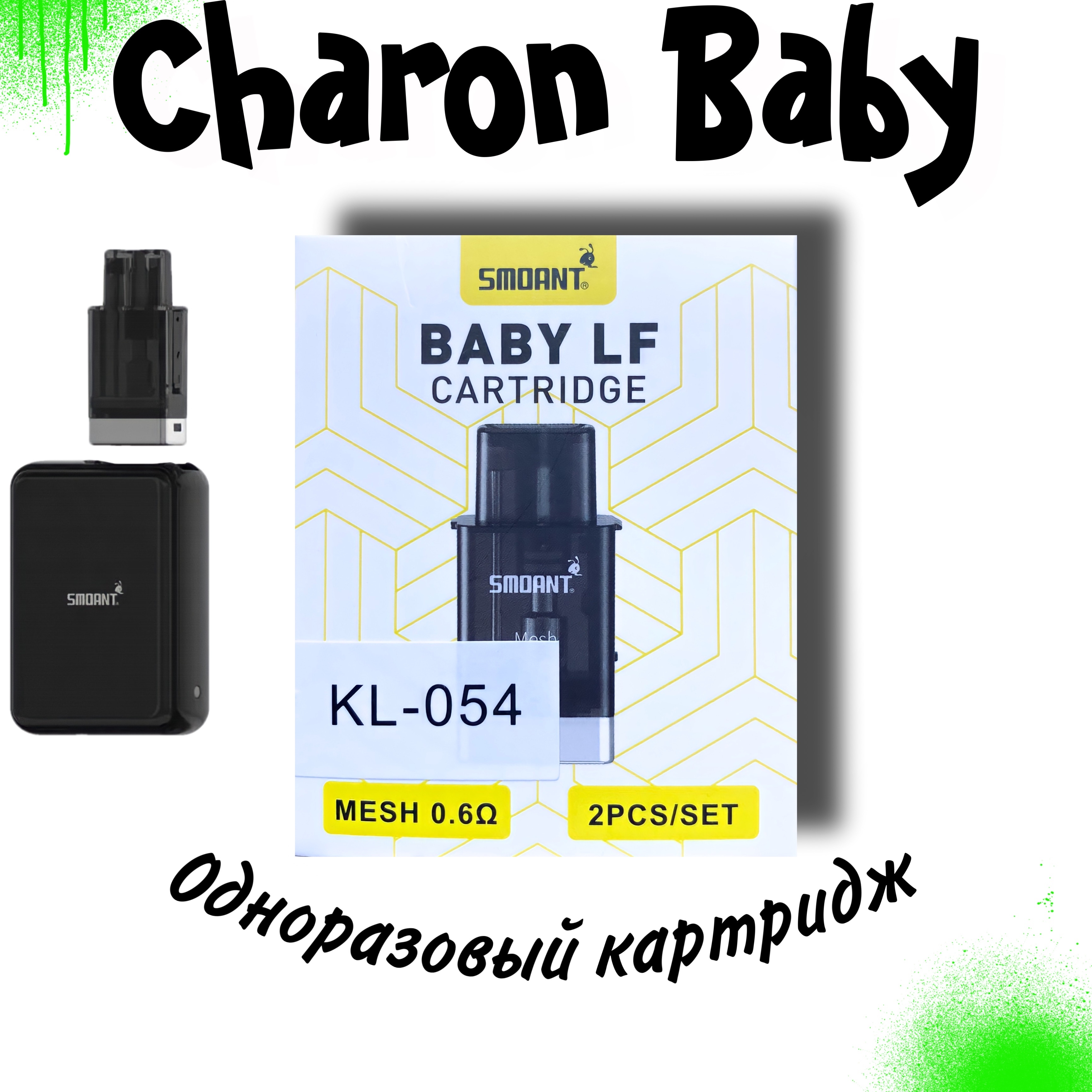 Картридж baby. Картридж Smoant Baby LF. Чарон бейби ЛФ. Смоант бейби ЛФ. Одноразки от Smoant.