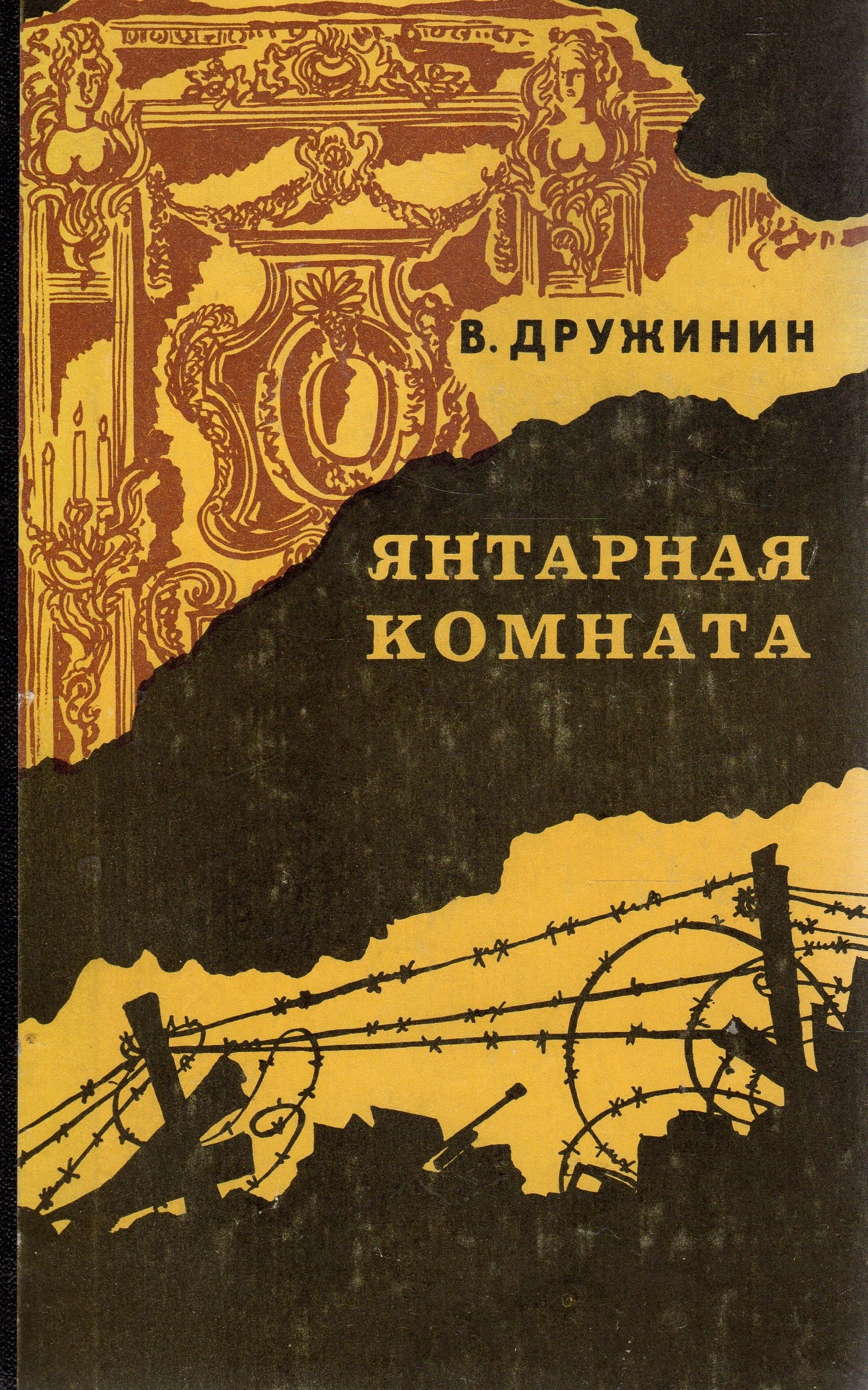 Янтарная комната книга читать