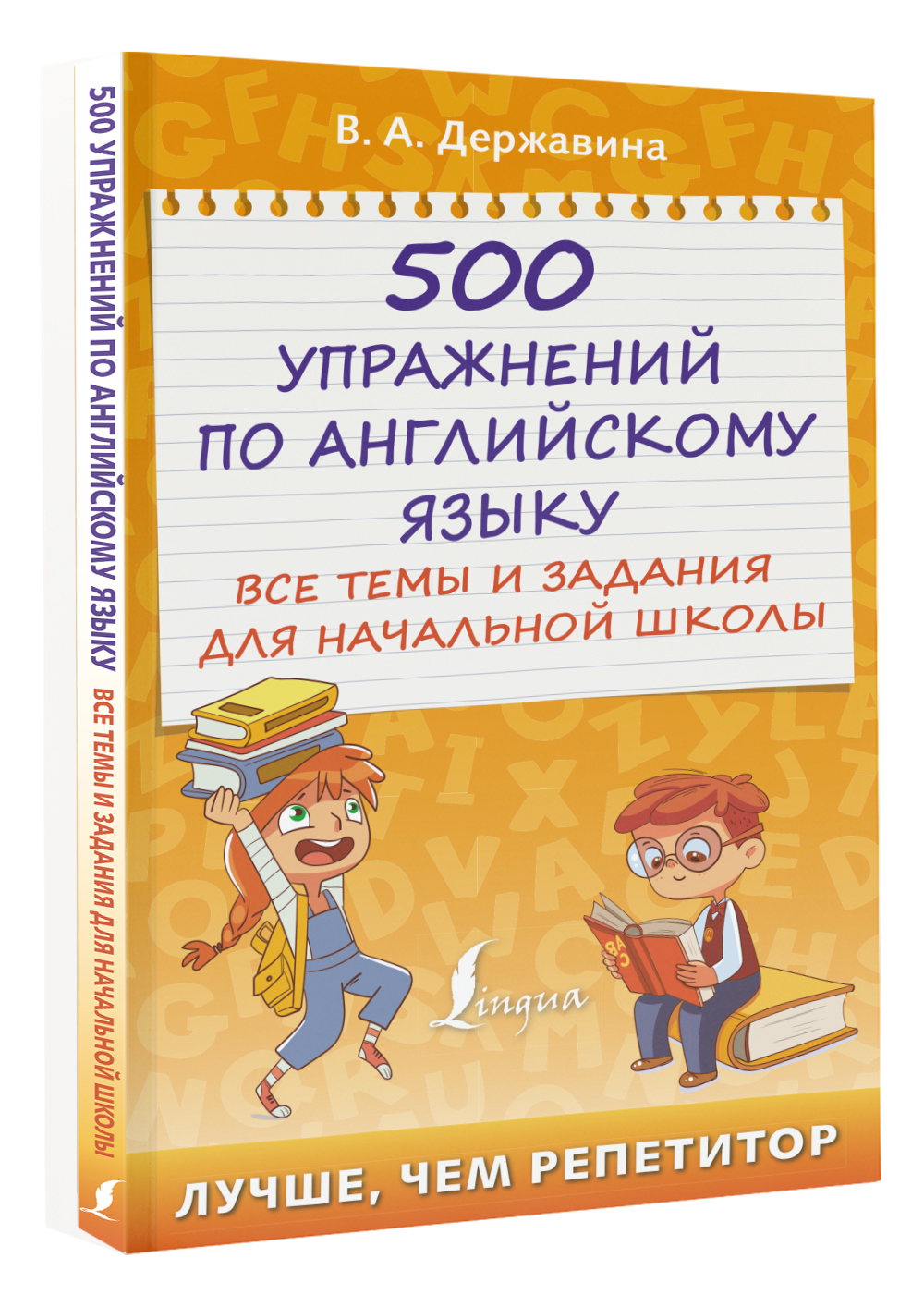 500 упражнений по английскому языку: все темы и задания для начальной школы  | Державина Виктория Александровна - купить с доставкой по выгодным ценам в  интернет-магазине OZON (616136948)