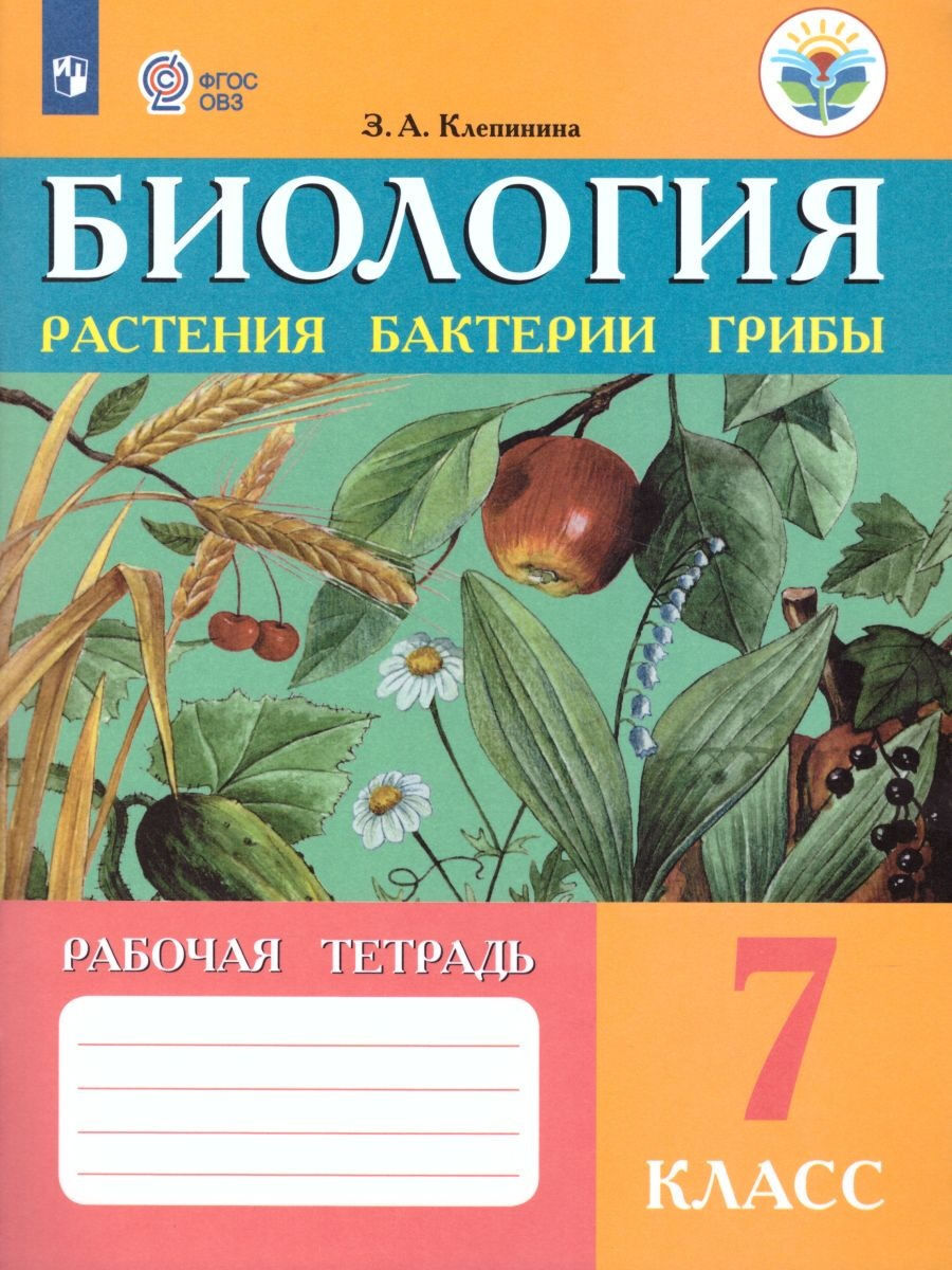 Биология7класс.Растения.Бактерии.Грибы.Рабочаятетрадь|КлепининаЗояАлександровна