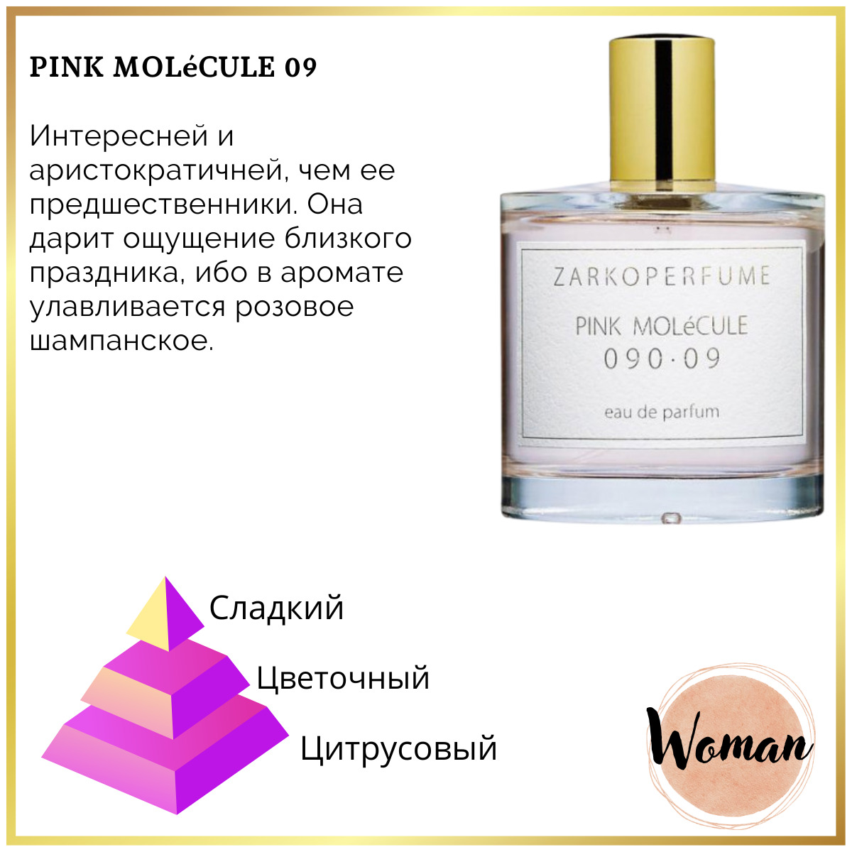 Рени 9. Zarkoperfume Pink molecule 09. Рени Пинк молекула 090.09. Парфюм Пинк молекула 090. Заркоперфюм Пинк молекула 090.09.