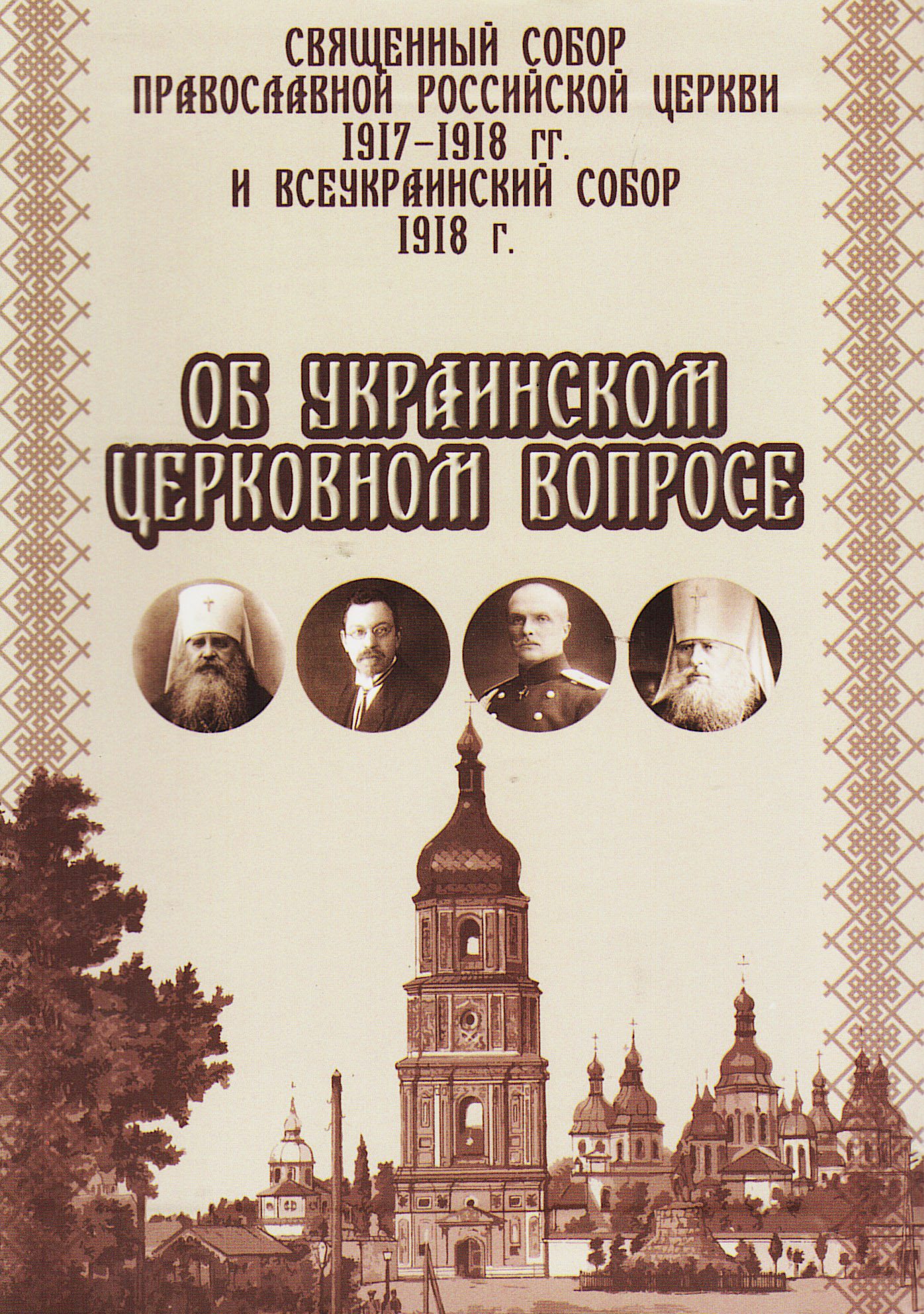 собор 1917 года