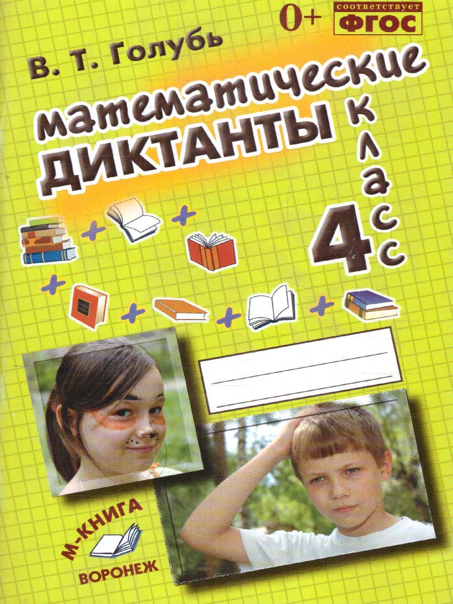 Математические диктанты 4 класс голубь ответы