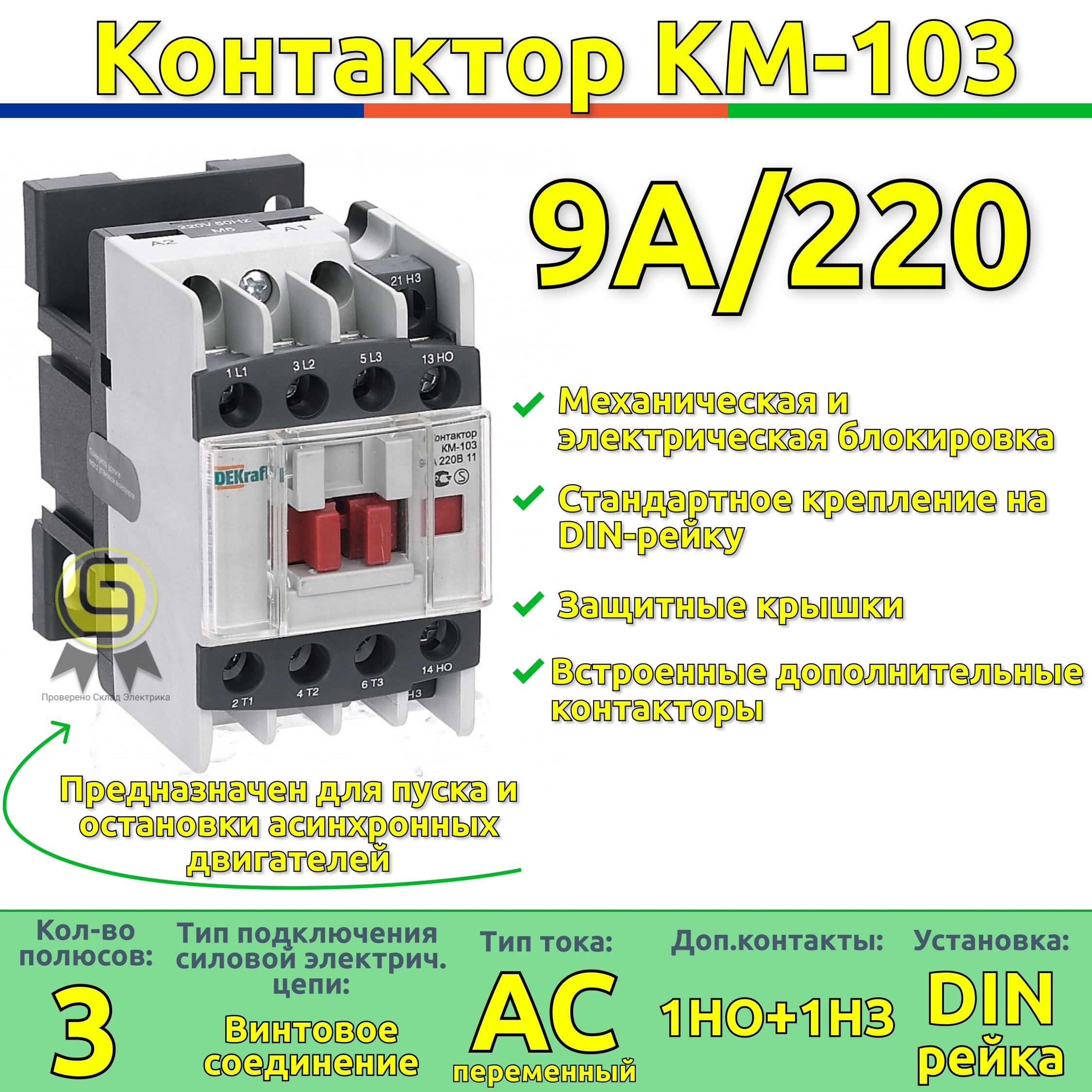 Схема подключения контактора декрафт