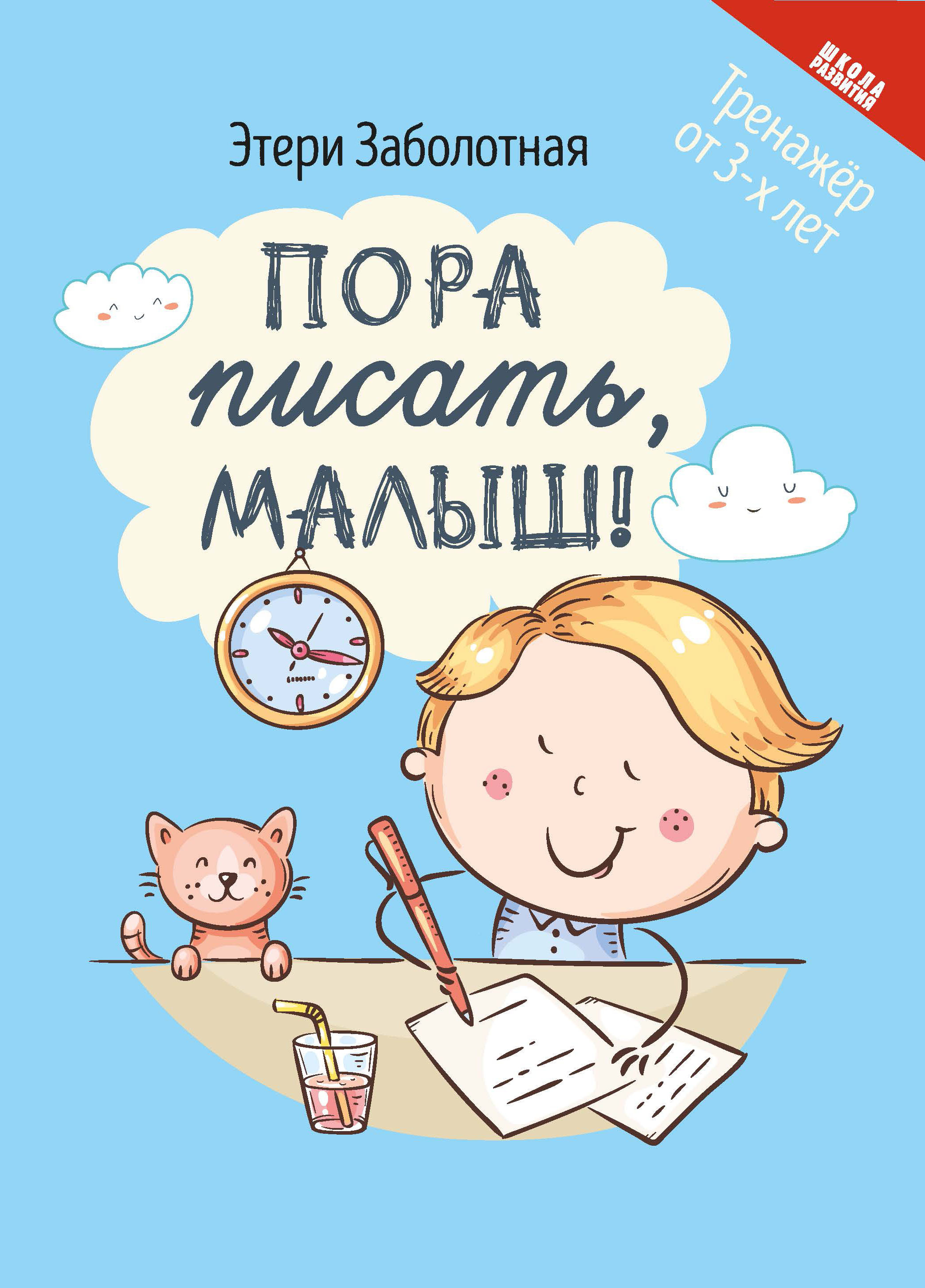 Малыш как писать. Пора писать малыш Заболотная. Пора писать малыш Заболотная прописи. 978-5-222-37732-1 Умный ребенок.