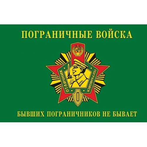 Флаг пограничника картинки