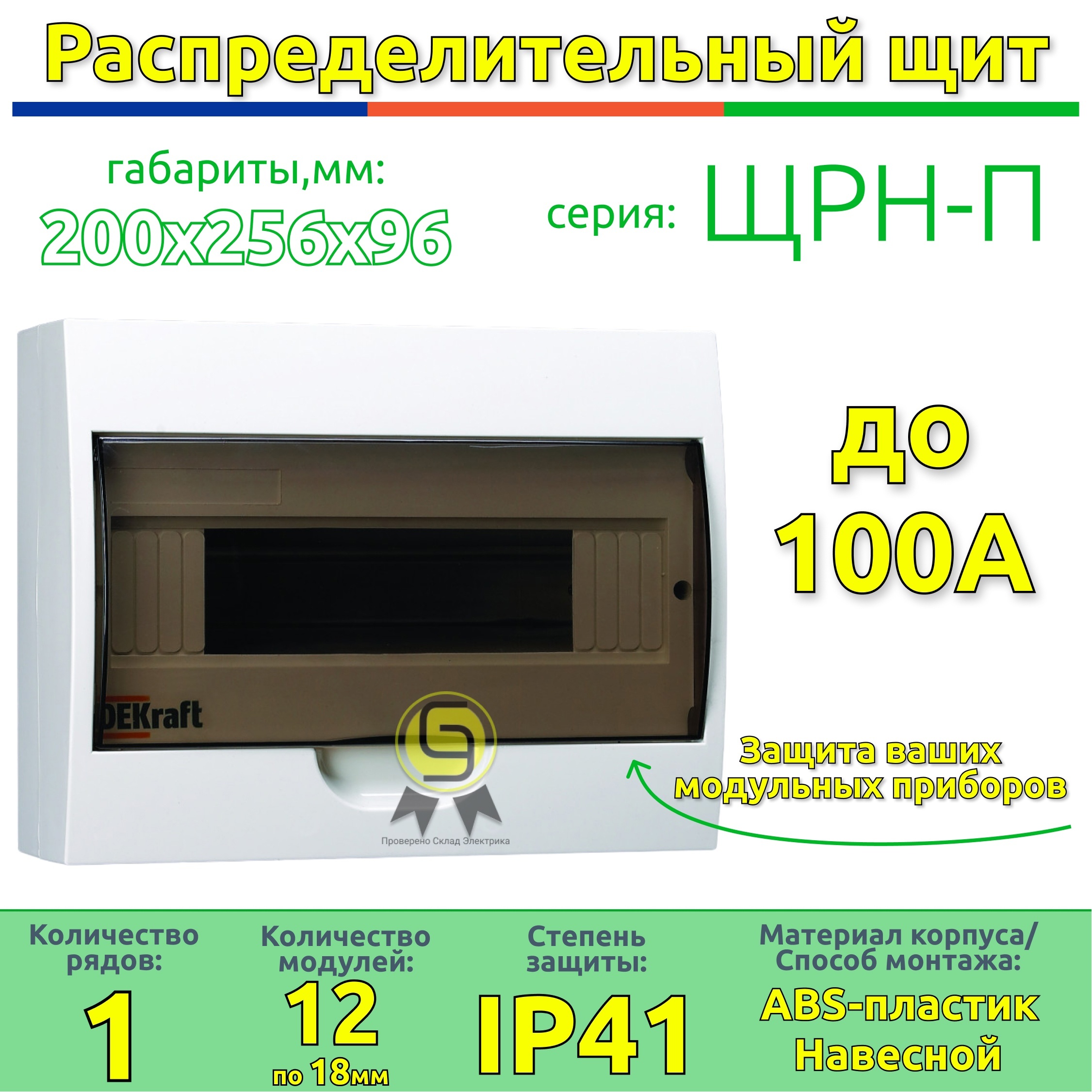 Щитпластиковыйнавесной12модулейIP41ЩРН-П-12DEKraft31011DEK