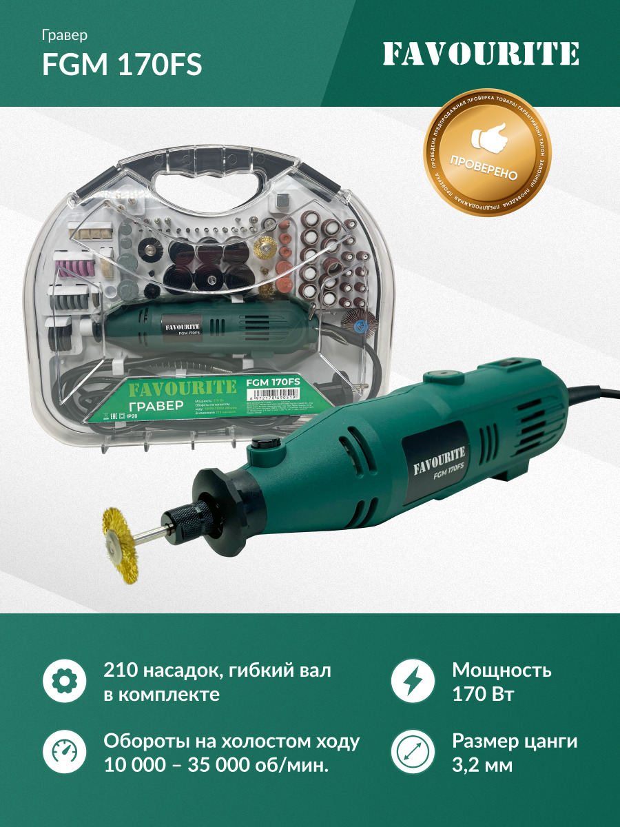 гравер фаворит fgm 170fs цена. Favourite. гравер favourite fgm 170fs. гравер калибр эг-145. гравер favourite fgm 170fs купить.