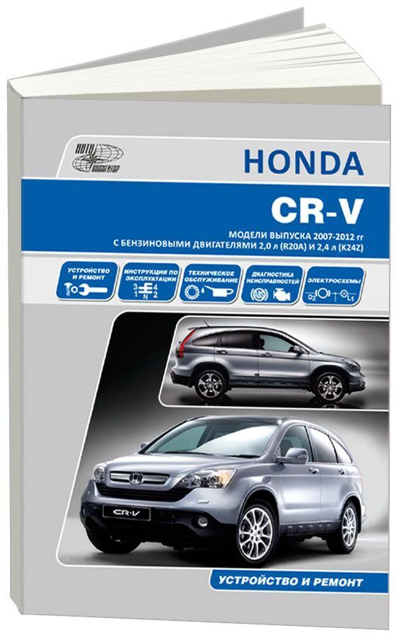 Книга Honda CR-V 2007-2012 бензин. Руководство по ремонту и эксплуатации автомобиля.