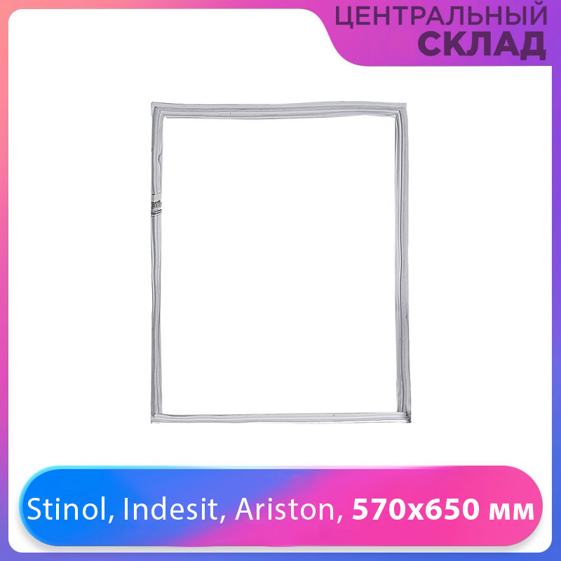 Уплотнитель двери морозильной камеры холодильника Stinol, Indesit, Ariston, 570x650 мм 854010