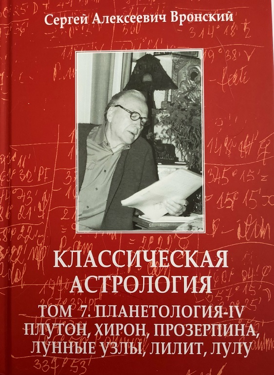 Вронский плутон. Вронский плутон. Вронский классическая астрология. Старинная книга по астрологии. Вронский астрология в 12 томах.