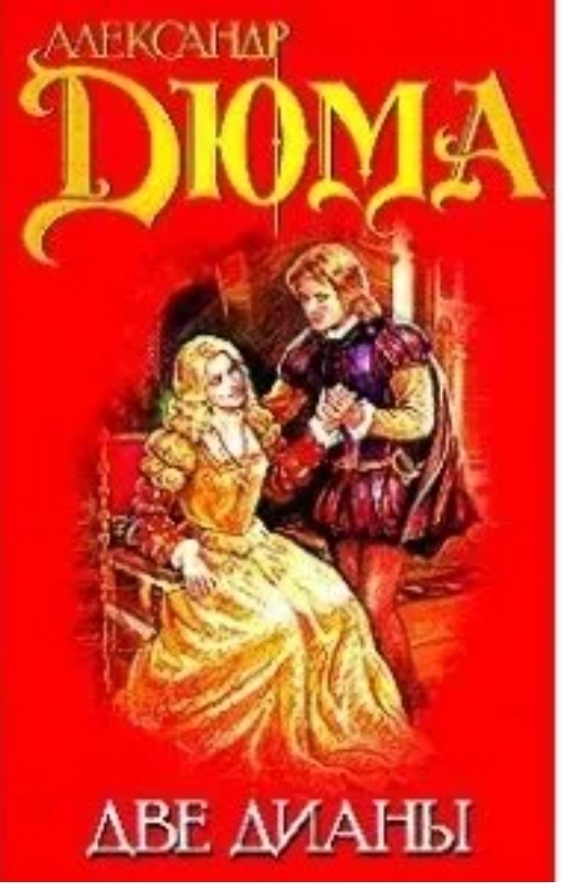 Две дианы. Александр Дюма две Дианы. Две Дианы Александр Дюма книга. Дюма две Дианы обложка. Две Дианы книга 1990.