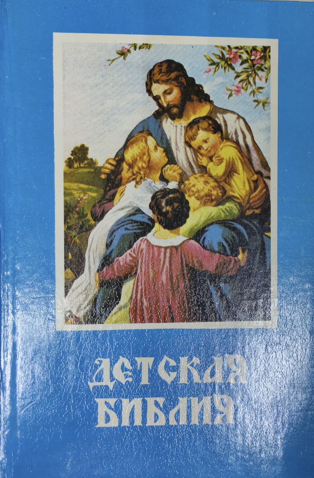 Детская библия с картинками. Детская Библия голубая обложка. Детская Библия 1896 года. Детская Библия. Библия для детей (голубая)..