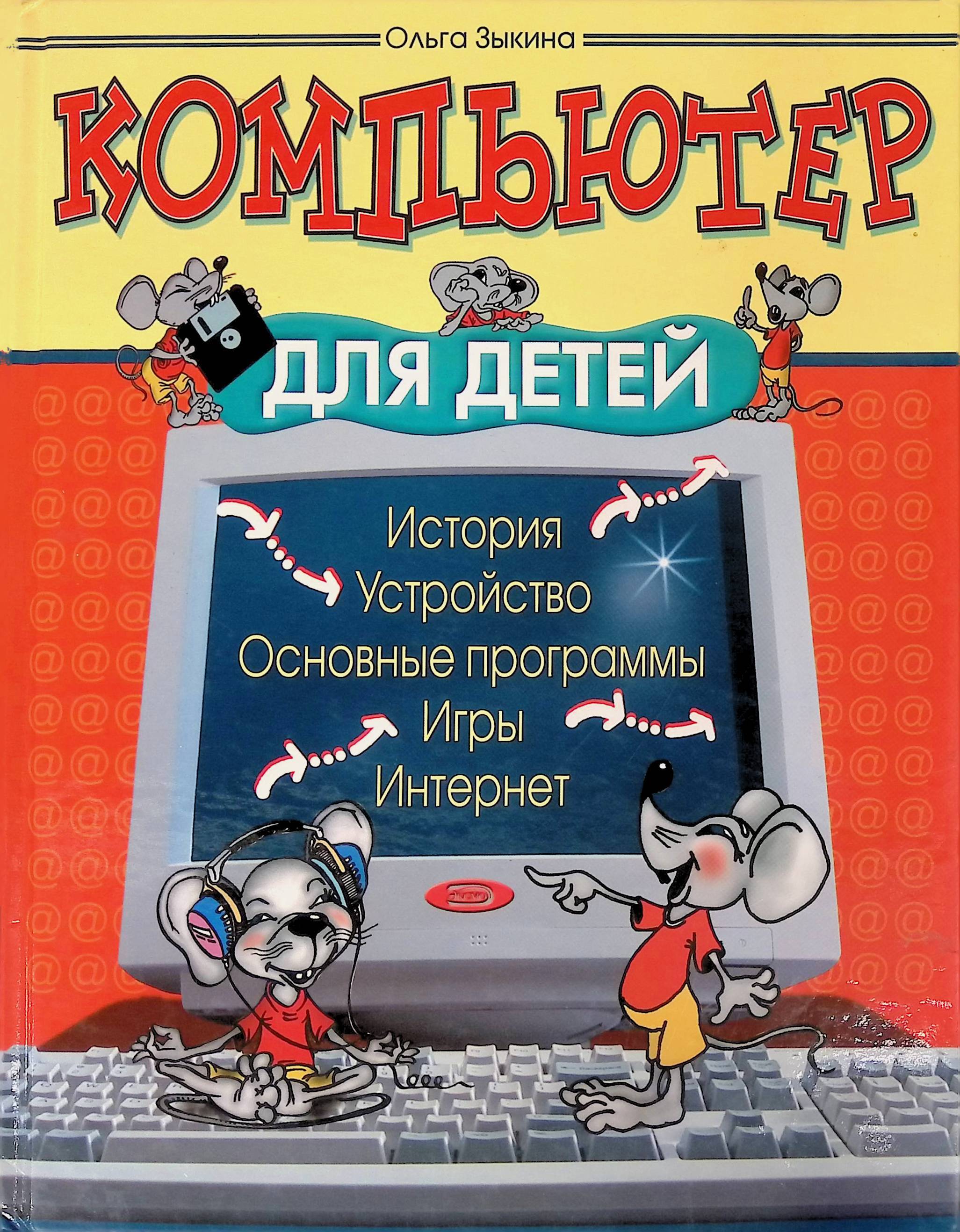 Информатика книги для школьников. Книга мой компьютер. Изучаем компьютер для детей книги. Детская книжка профессор фортран. Детская книга про компьютер.