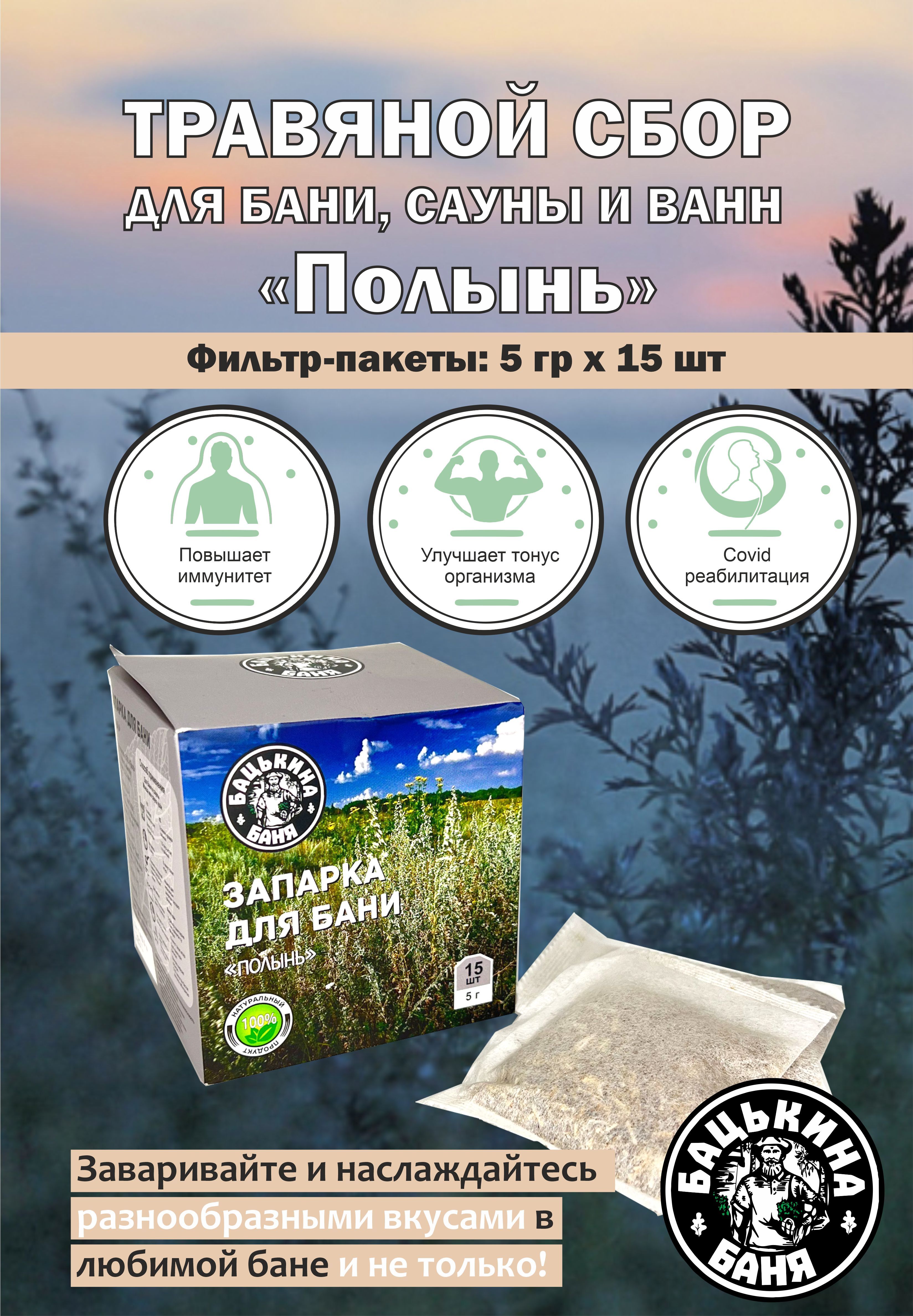 Травяной сбор для бани сауны ванны ингаляции Полынь натуральный в пакетиках  запарка банная - купить по выгодной цене в интернет-магазине OZON  (623973069)