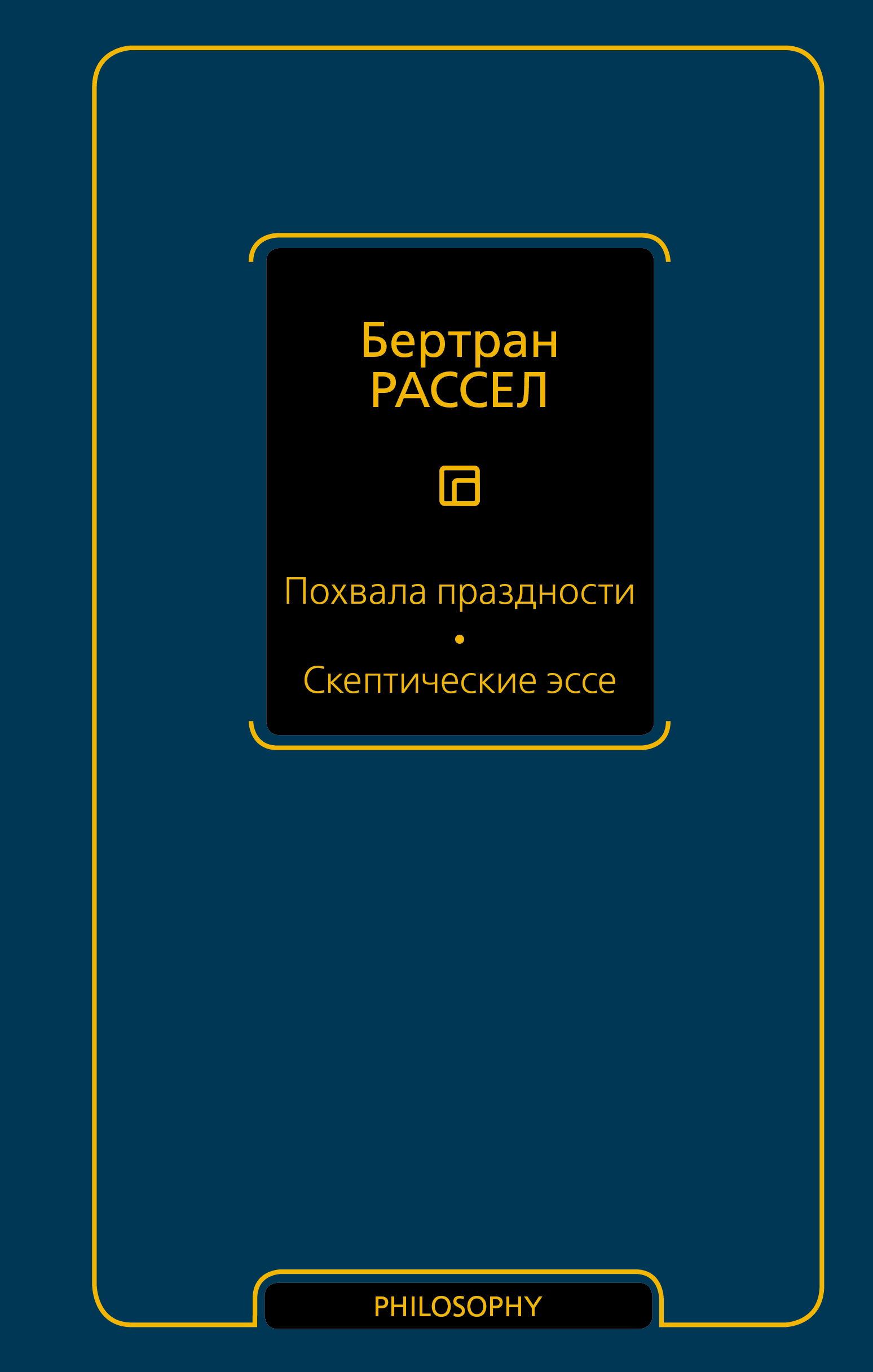 Похвала праздности. Скептические эссе | Рассел Бертран