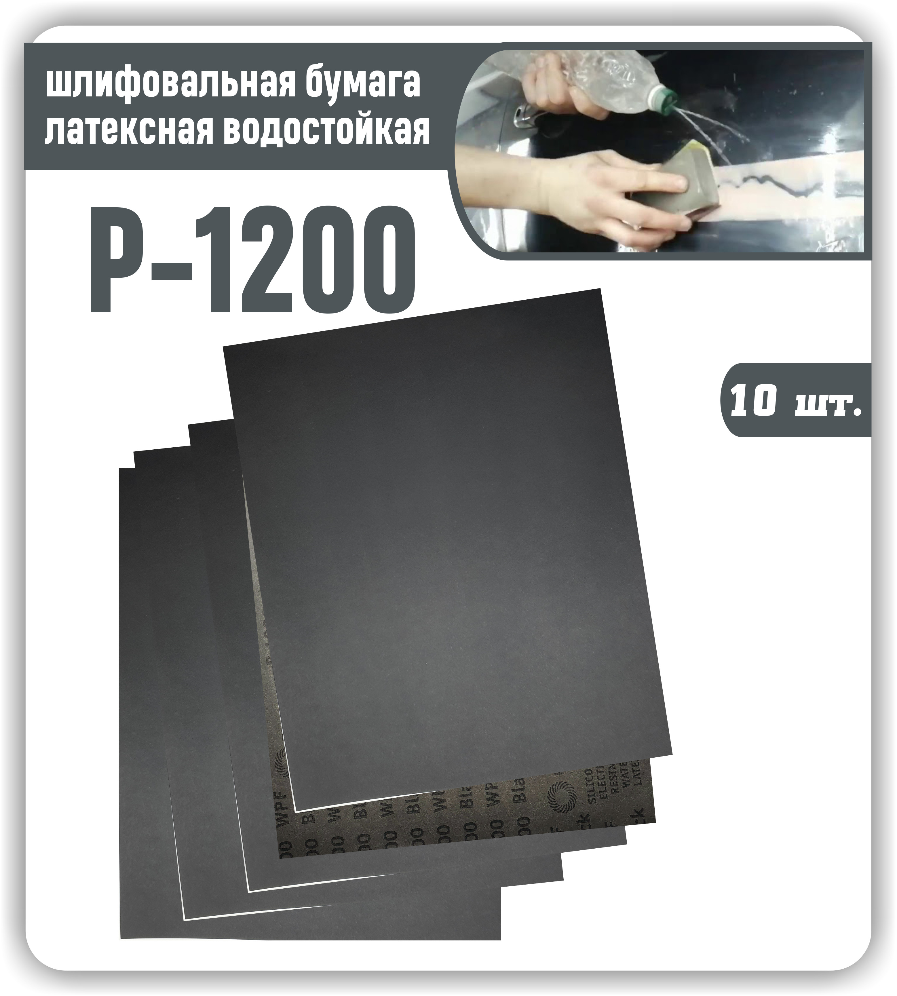 Лист шлифовальный/шкурка 230 мм P1200 Дельташлифовальная машина, Дрель 10  шт - купить по низким ценам в интернет-магазине OZON (627100234)