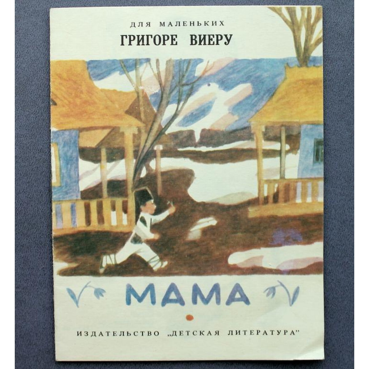 виеру мамин день. г виеру мамин день стихотворение. стихотворения г. г виеру мамин день. виеру мамин день стихотворение.