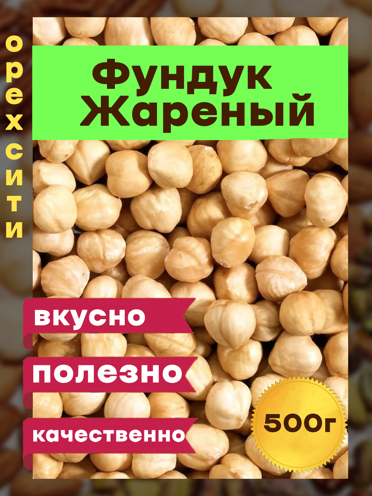 Фундук жареный, 500гр , бланшированный, Турция