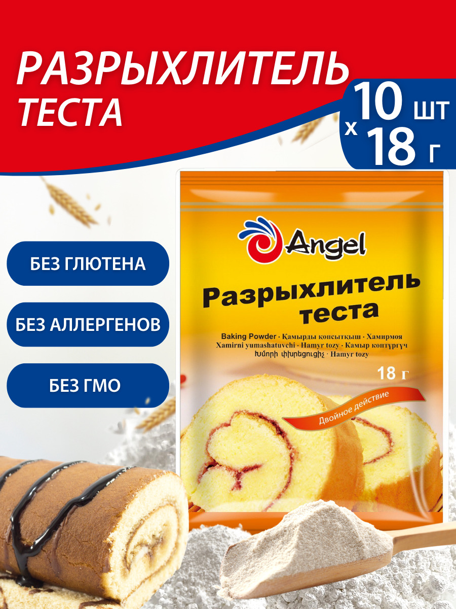 Angel Разрыхлитель 180г. 10шт. - купить с доставкой по выгодным ценам в  интернет-магазине OZON (192640527)