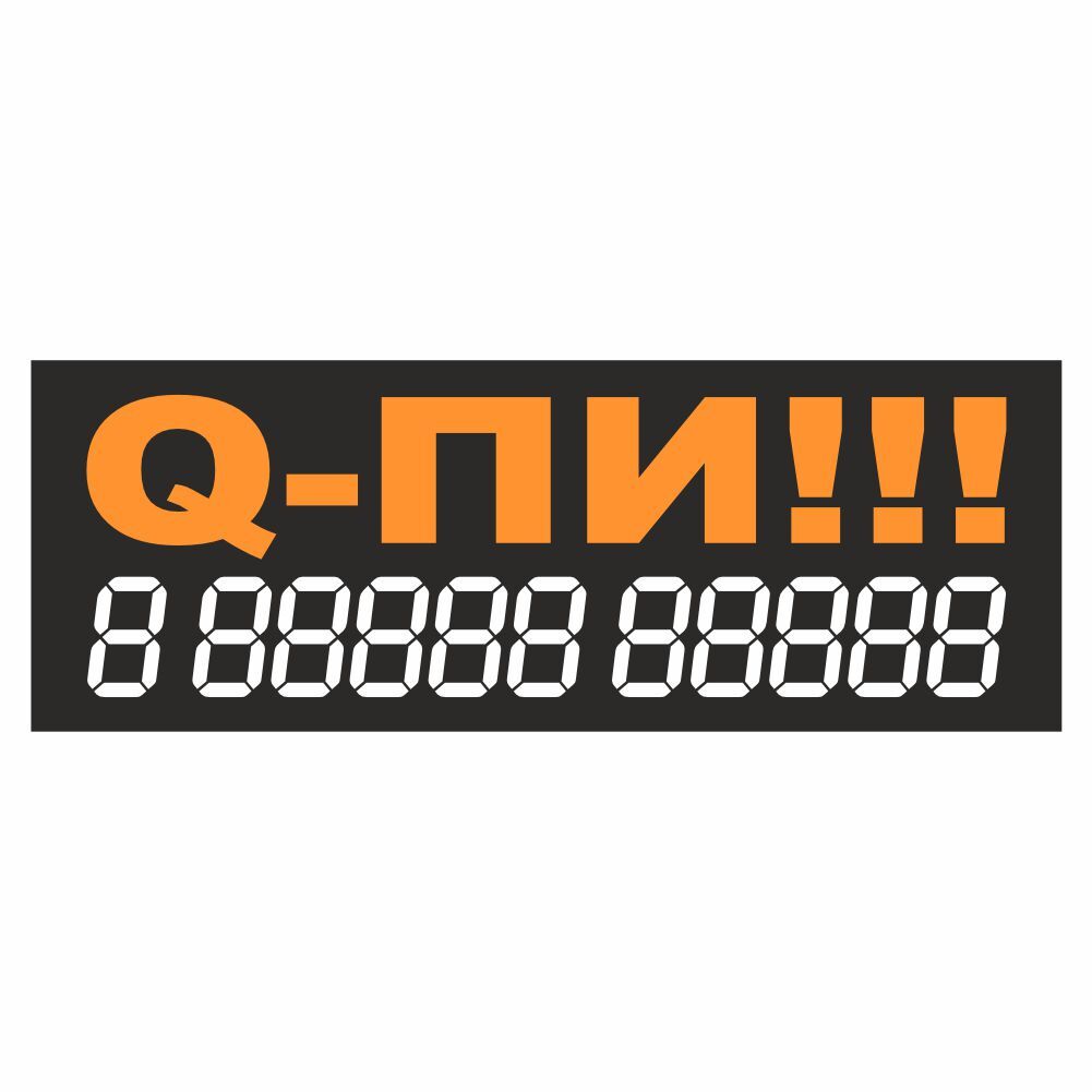 Q pi. Наклейки надписи. Наклейка продаю на машину. Наклейка продам авто. Регламентировано наклейка надпись.