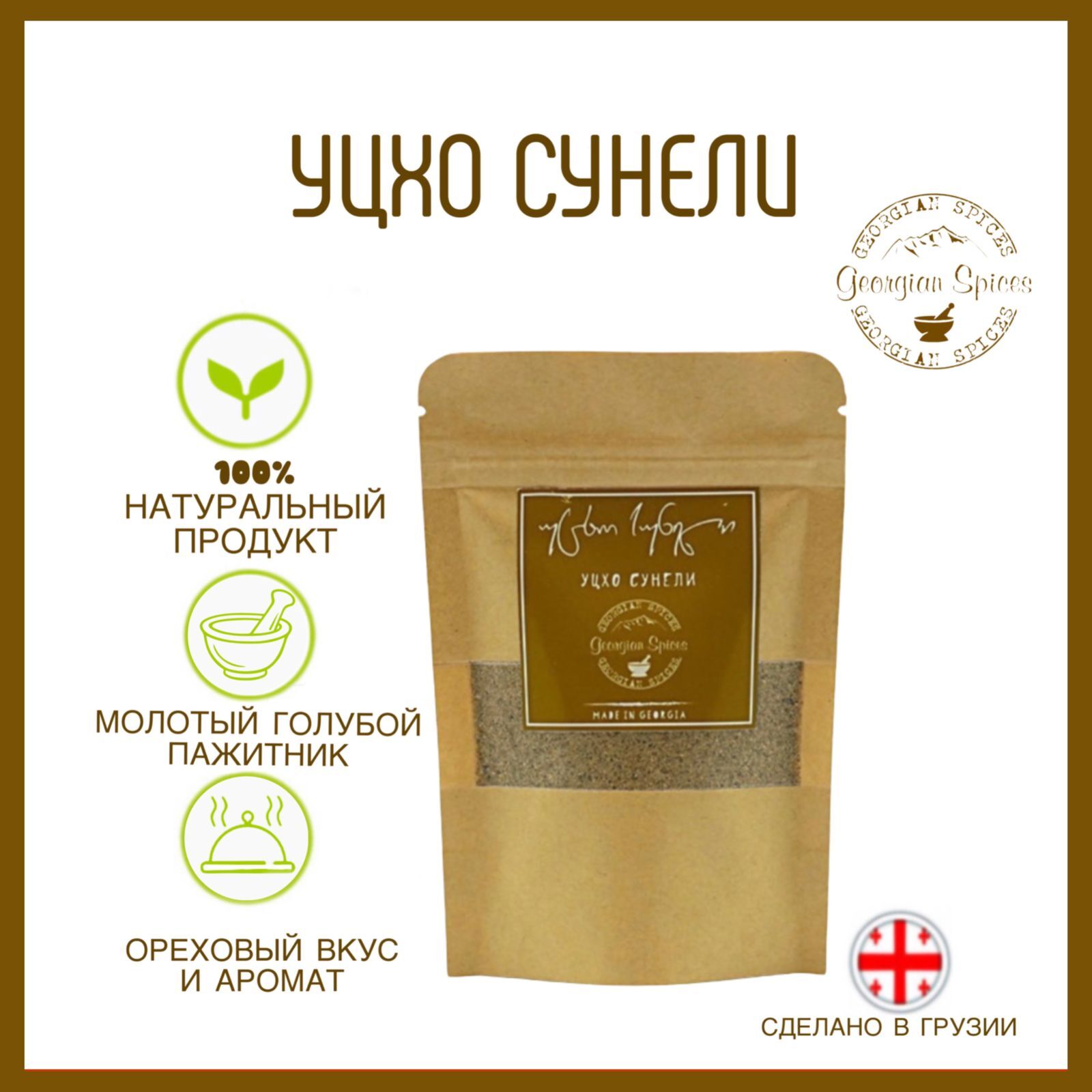 Грузинские специи Georgian Spices Уцхо сунели/Голубой  пажитник/Универсальная приправа - купить с доставкой по выгодным ценам в  интернет-магазине OZON (168191260)