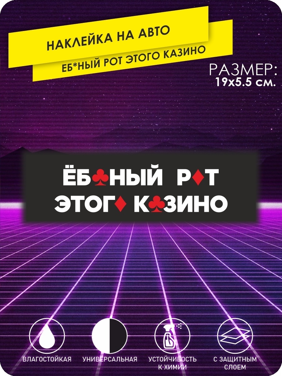 наклейки на автомобиль - ЕБ..НЫЙ РОТ ЭТОГО КАЗИНО, Боевая Классика, JDM -  19х5 см. - купить по выгодным ценам в интернет-магазине OZON (640667502)