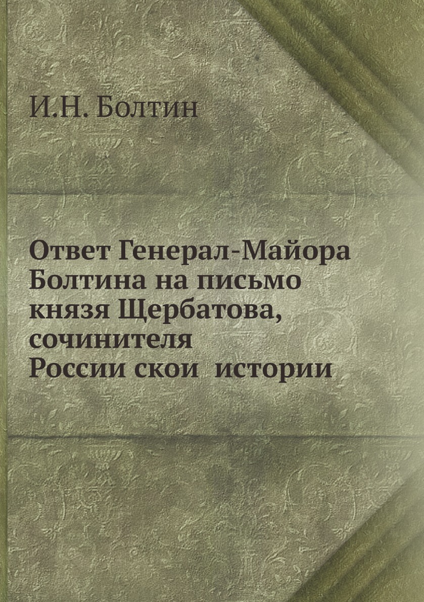 Ответ генерала