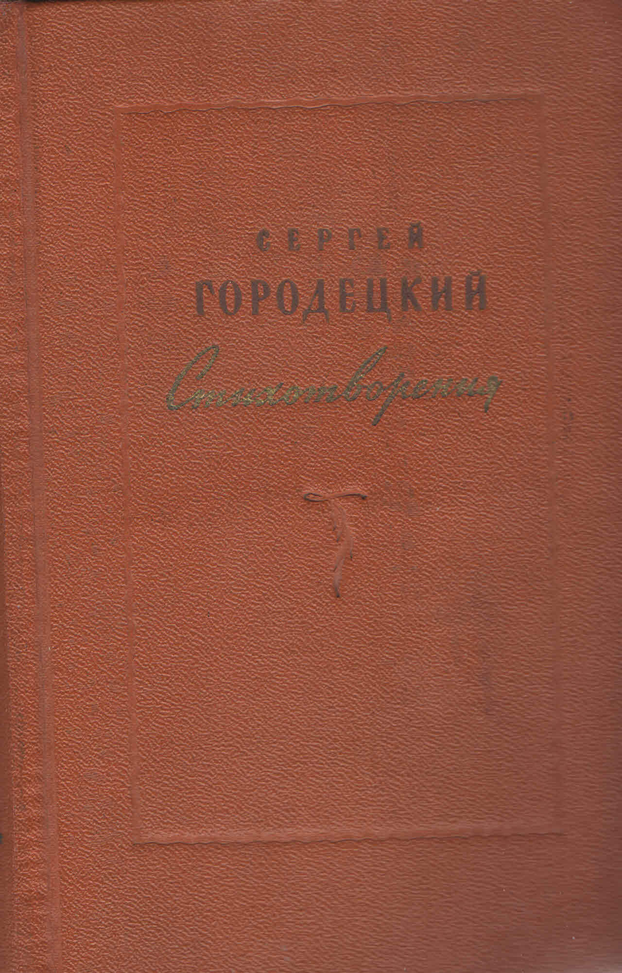 Стихотворения 1956 года. Рылеев. Стихотворения 1956 года. Багрицкий «а. М алигер стихи.