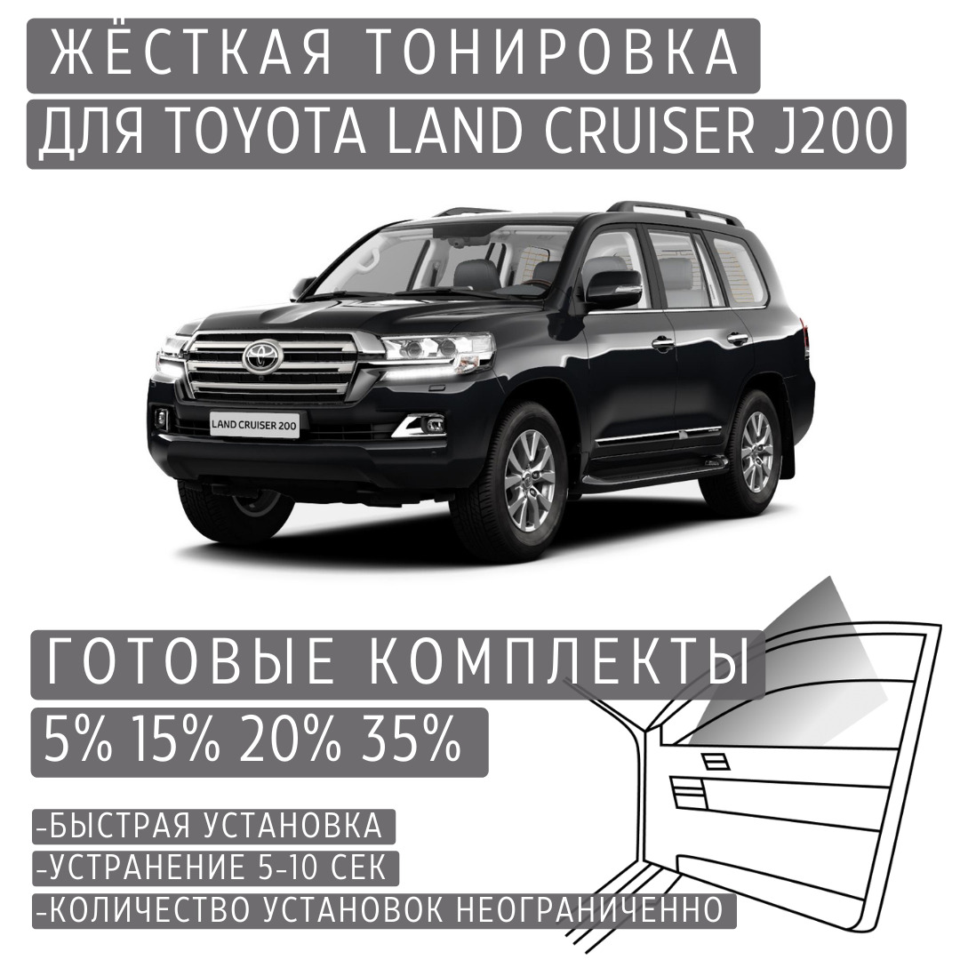 PREMIUM PLUS жёсткая тонировка Toyota Land Cruiser J200 5% / ПРЕМИУМ ПЛЮС съёмная тонировка Тойота Ленд Крузер J200 5%