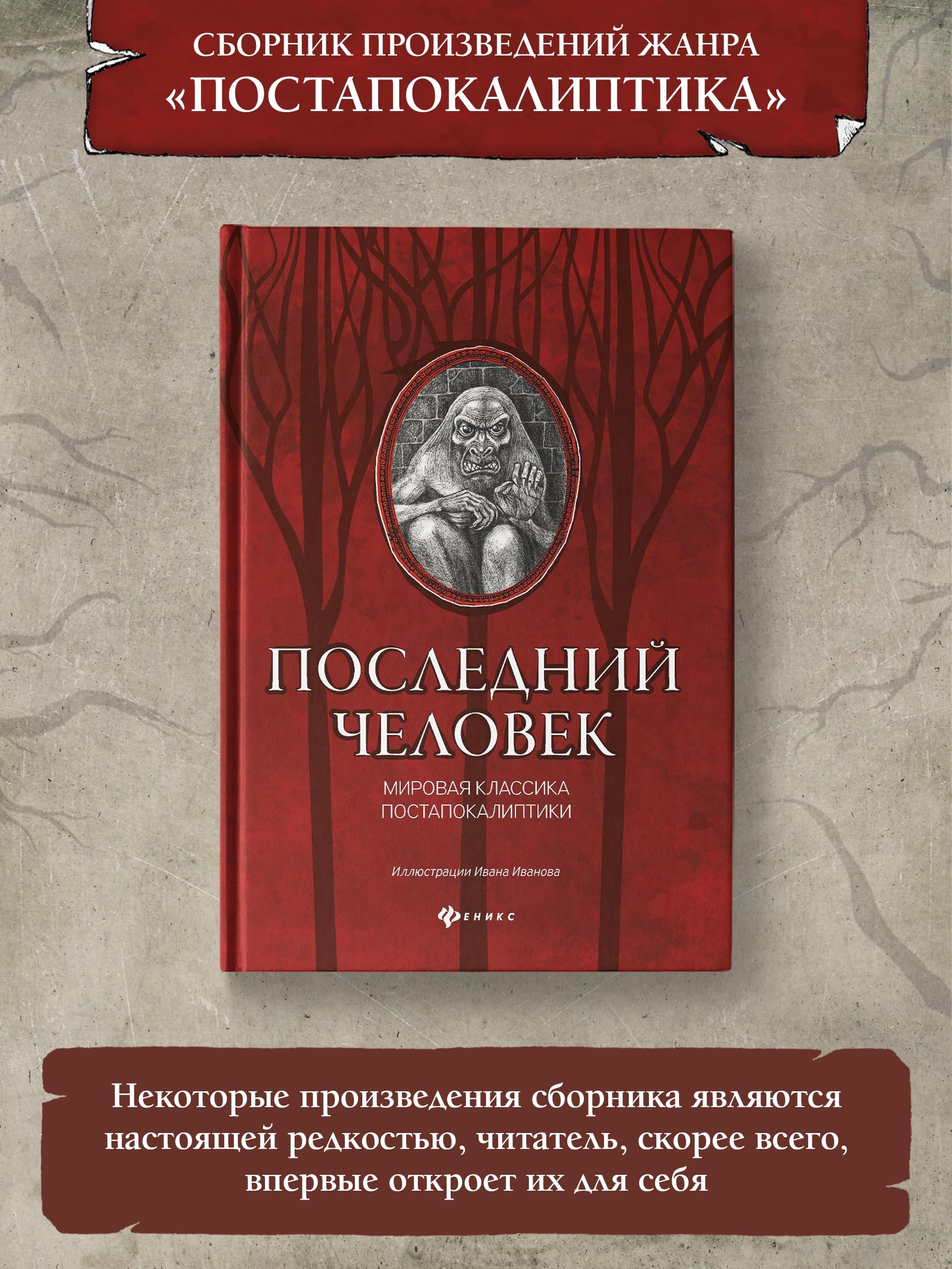 Последний человек: Мировая классика постапокалиптики. Ужасы, триллеры | Лондон Джек, Арельский Грааль