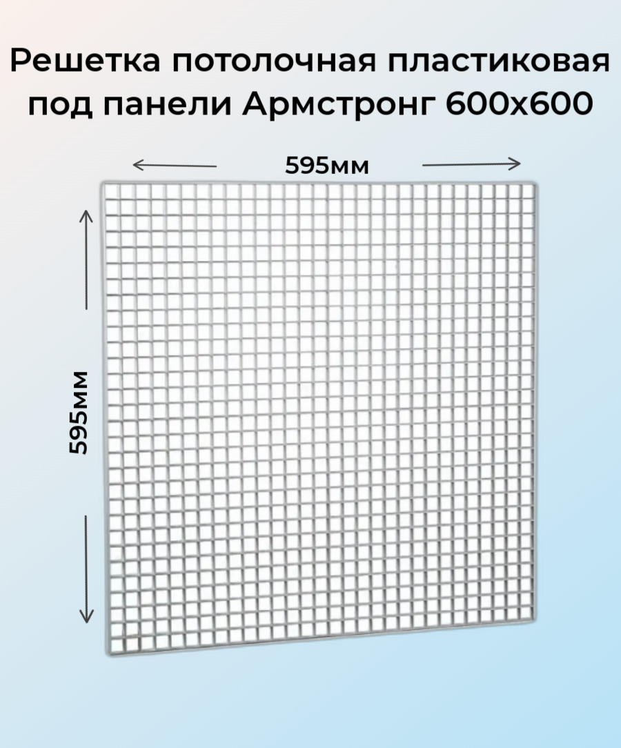 Вентиляционная решетка в Армстронг 600х600