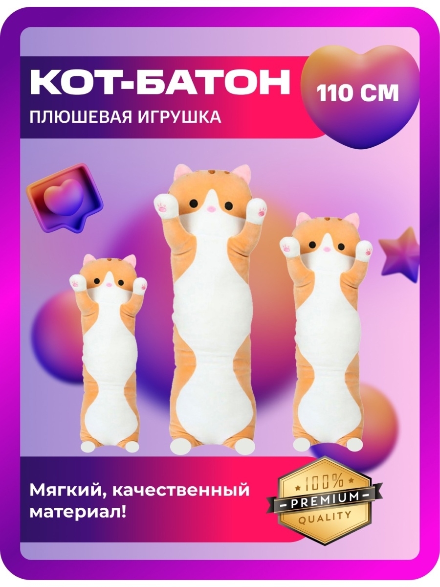 Кот Батон Большой Купить