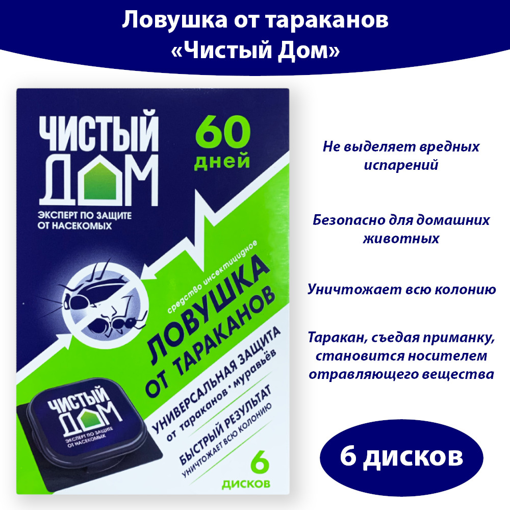 Ловушка для тараканов муравьев Чистый Дом - 6 дисков - купить с доставкой  по выгодным ценам в интернет-магазине OZON (631845445)