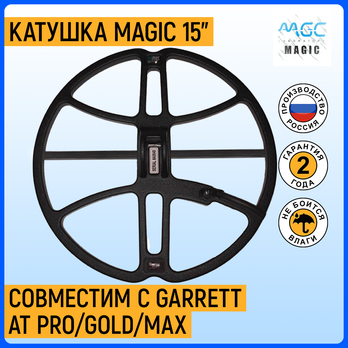 Катушка Magic 15" для GARRETT AT PRO/GOLD/MAX