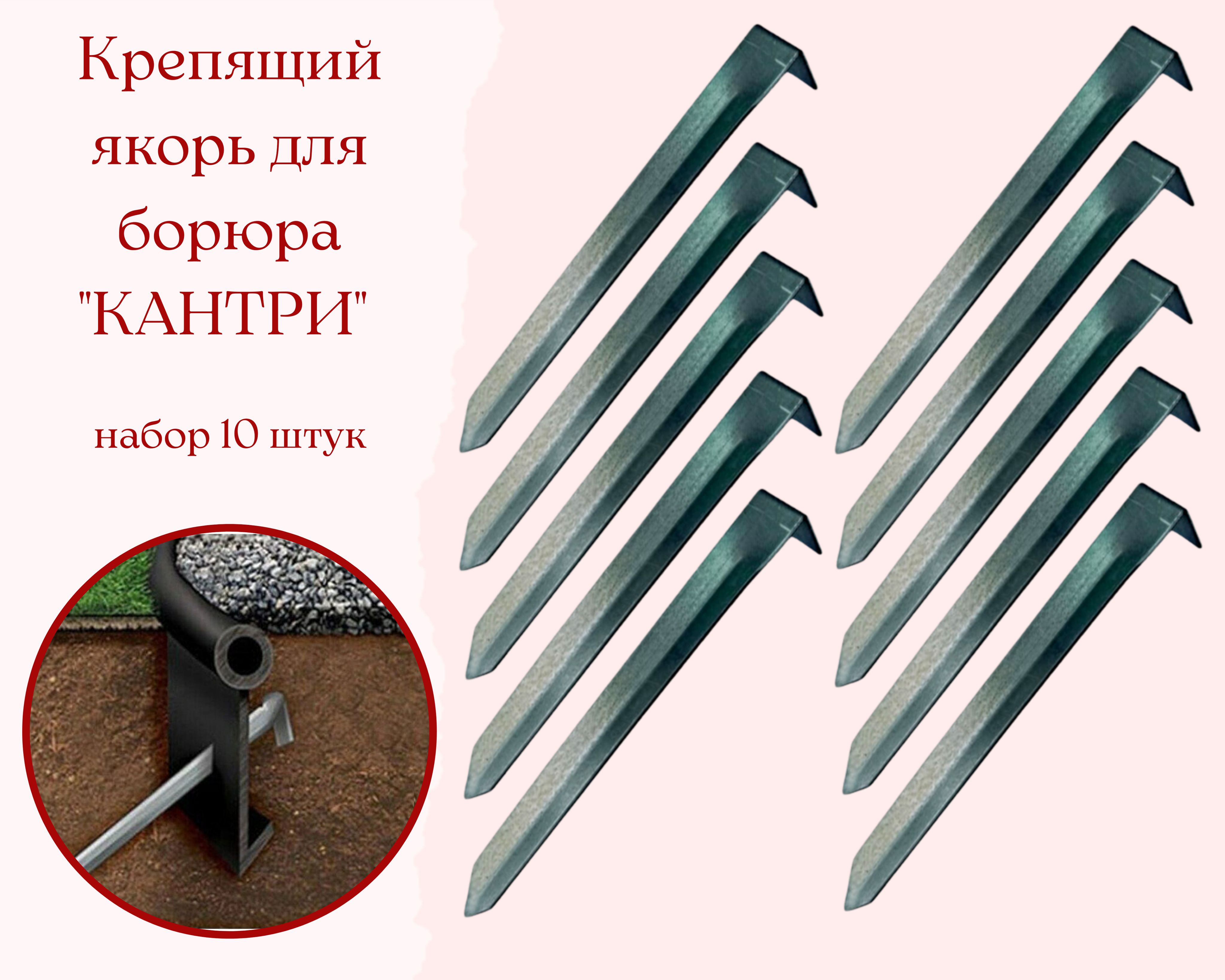 якорь крепящий к бордюру gidrolica line. крепление для бордюра крепящий якорь 1940-у сталь серый. якорь для бордюра канта. крепящий якорь кя-ос-б к бордюру б-1000. пластиковый садовый бордюр анмакс кантри maxi.