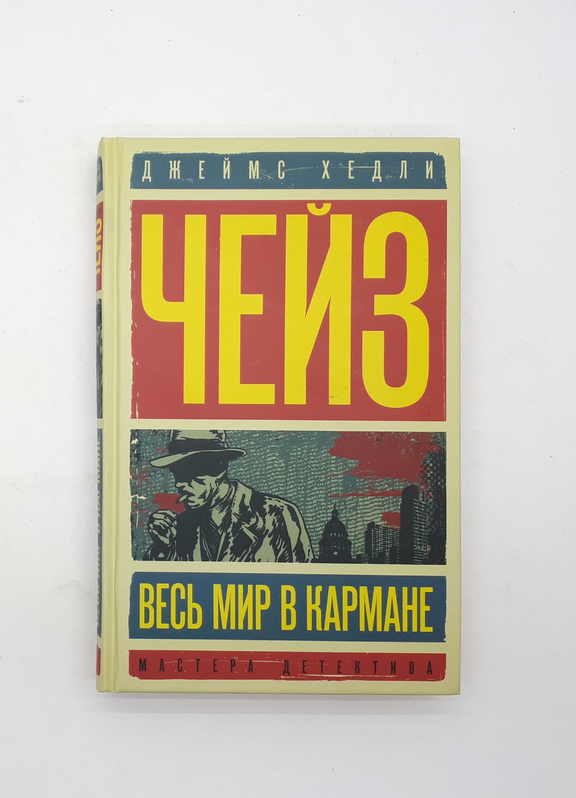 Лучшие книги хедли чейза. Весь мир в кармане Джеймс Хедли. Чейз Дж. "Весь мир в кармане". Джеймс Хедли Чейз весь мир в кармане. Книга Чейз весь мир в кармане.