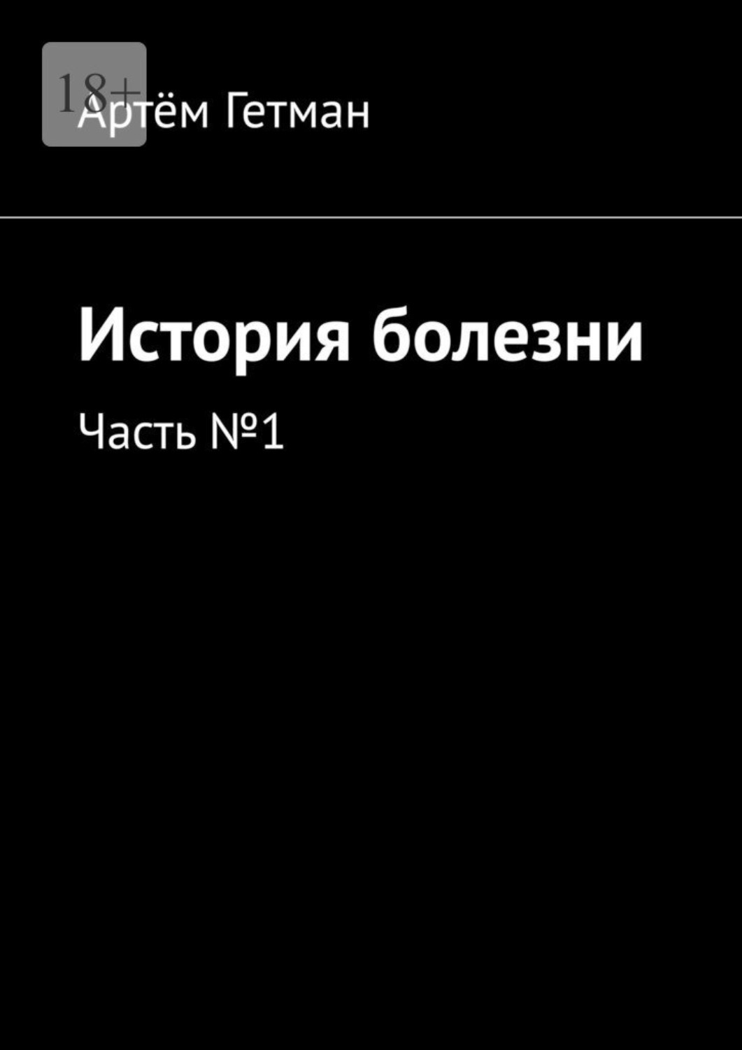 артем книга фанфиков фото 41