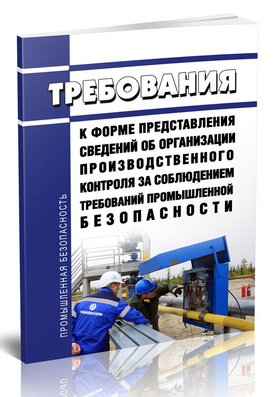 Пот рм 016 2001. Организация производственного промышленной безопасности 2022. Регистрация опо в государственном реестре. Журнал промышленность и безопасность 2022 год. СТО Айладн.